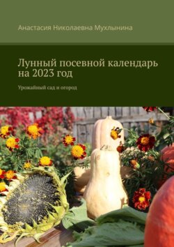 Лунный посевной календарь на 2023 год. Урожайный сад и огород