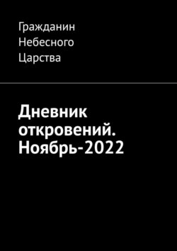 Дневник откровений. Ноябрь-2022