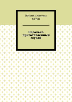 Идеально приготовленный случай