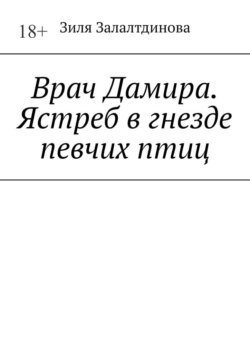 Врач Дамира. Ястреб в гнезде певчих птиц