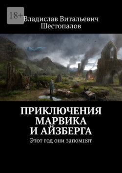 Приключения Марвика и Айзберга. Этот год они запомнят