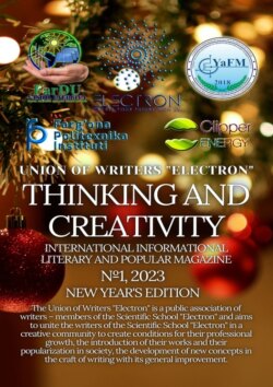 Thinking and creativity. №1, 2023. International Informational Literary and Popular Magazine
