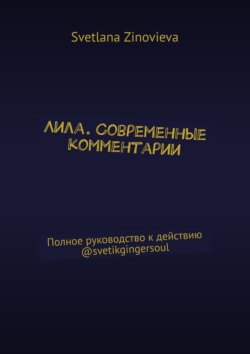 Лила. Современные комментарии. Полное руководство к действию @svetikgingersoul