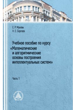 Учебное пособие по курсу «Математические и алгоритмические основы построения интеллектуальных систем». Часть 1