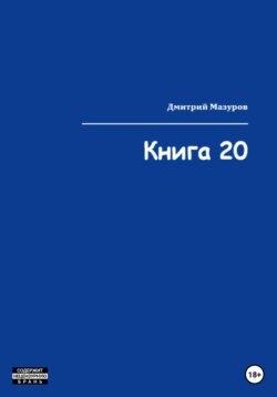 Книга 20