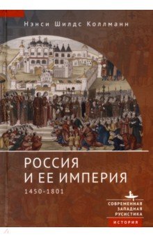 Россия и ее империя. 1450-1801