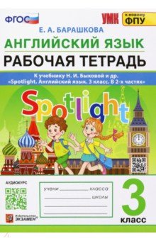 Английский язык. 3 класс. Рабочая тетрадь. К учебнику Н.И.Быковой Spotlight