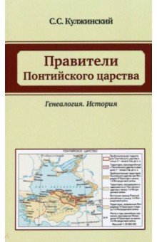 Правители Понтийского царства. Генеалогия. История