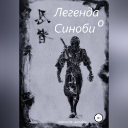 Легенда о Синоби