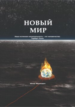 Новый Мир