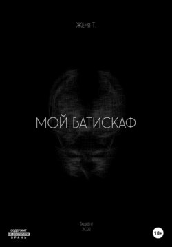 Мой батискаф