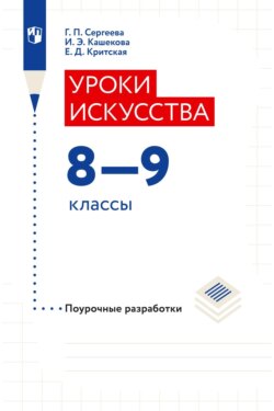 Уроки искусства. 8–9 классы. Поурочные разработки