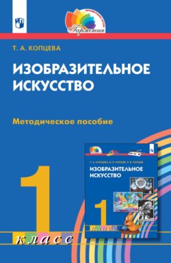 Изобразительное искусство. 1 класс. Методическое пособие