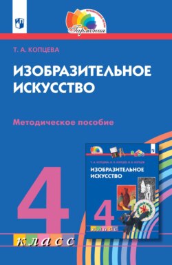 Изобразительное искусство. 4 класс. Методическое пособие