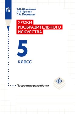 Уроки изобразительного искусства. 5 класс. Поурочные разработки