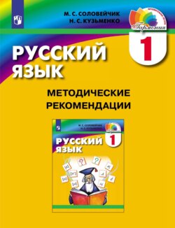 Русский язык. 1 класс. Методические рекомендации