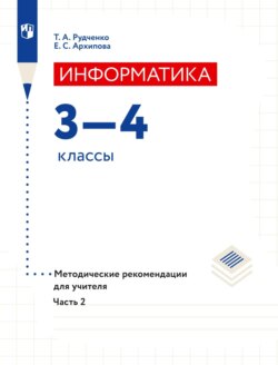 Информатика. 3–4 классы. Методические рекомендации для учителя. Часть 2