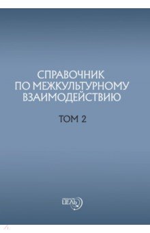 Справочник по межкультурному взаимодействию. Том 2