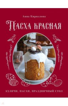 Пасха красная. Куличи, пасхи, праздничный стол