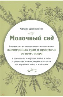 Молочный сад. Руководство по выращиванию и применению лактогонных трав и продуктов со всего мира