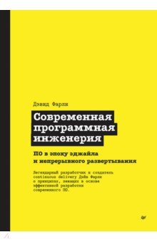 Современная программная инженерия. ПО в эпоху эджайла и непрерывного развертывания