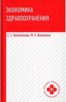 Экономика здравоохранения. Учебное пособие