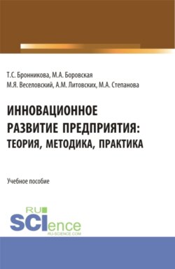 Инновационное развитие предприятия: теория, методика, практика. (Аспирантура, Бакалавриат, Магистратура). Учебное пособие.