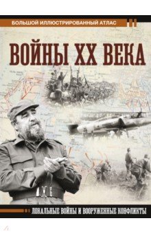 Войны ХХ века. Локальные войны и вооруженные конфликты