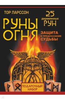 Руны огня. Защита и предсказание судьбы. 25 деревянных рун. Подарочный набор