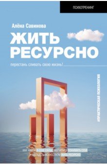 Жить ресурсно. Перестань сливать свою жизнь!