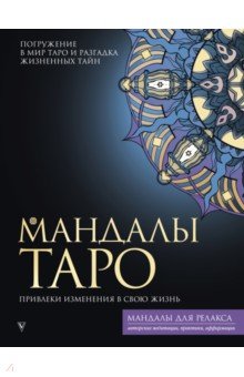 Мандалы Таро. Привлеки изменения в свою жизнь