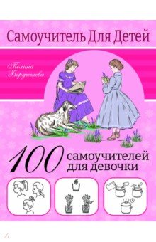 100 самоучителей для девочек