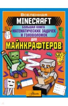 Minecraft. Большая книга математических задачек и головоломок для майнкрафтеров