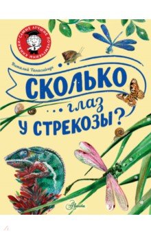 Сколько глаз у стрекозы?