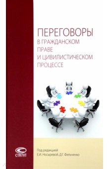 Переговоры в гражданском праве и цивилистическом процессе. Монография