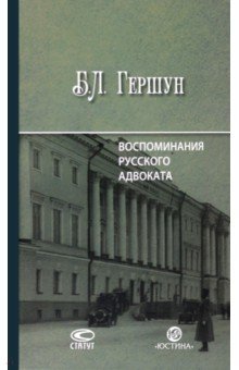 Воспоминания русского адвоката