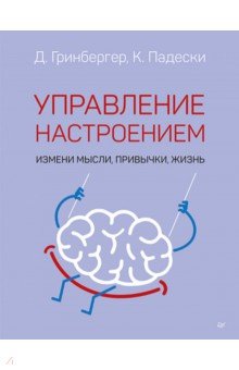 Управление настроением. Измени мысли, привычки, жизнь