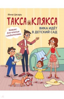 Такса Клякса. Вика идет в детский сад