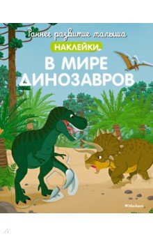 В мире динозавров (с наклейками)