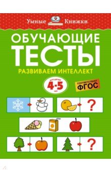 Обучающие тесты. Развиваем интеллект. 4-5 лет