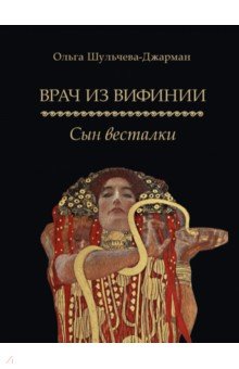 Врач из Вифинии. Сын весталки