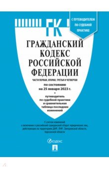 Гражданский кодекс РФ по состоянию на 25.01.2023 с таблицей изменений. Части 1-4