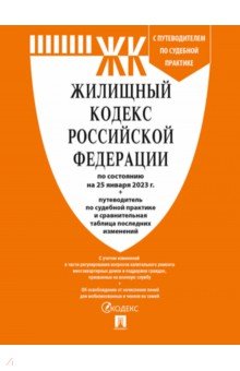 Жилищный кодекс РФ по состоянию на 25.01.2023 с таблицей изменений и с путеводителем