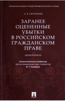 Заранее оцененные убытки в российском гражданском праве. Монография