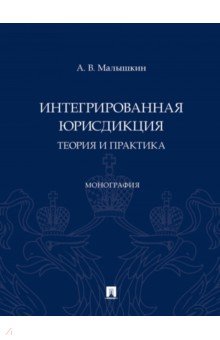 Интегрированная юрисдикция. Теория и практика. Монография