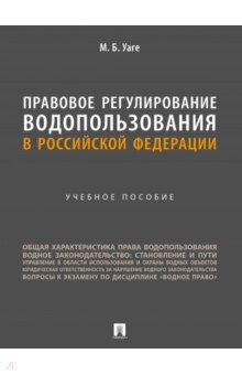 Правовое регулирование водопользования в Российской Федерации. Учебное пособие