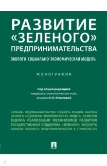 Развитие «зеленого» предпринимательства. Эколого-социально-экономическая модель. Монография