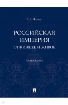 Российская империя. Отжившее и живое. Монография