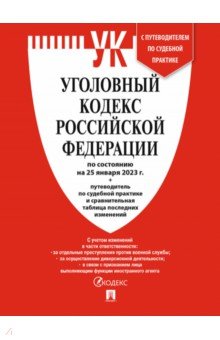 Уголовный кодекс РФ по состоянию на 25.01.2023 + путеводитель по судебной практике