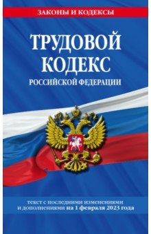 Трудовой кодекс РФ на 01.02.23